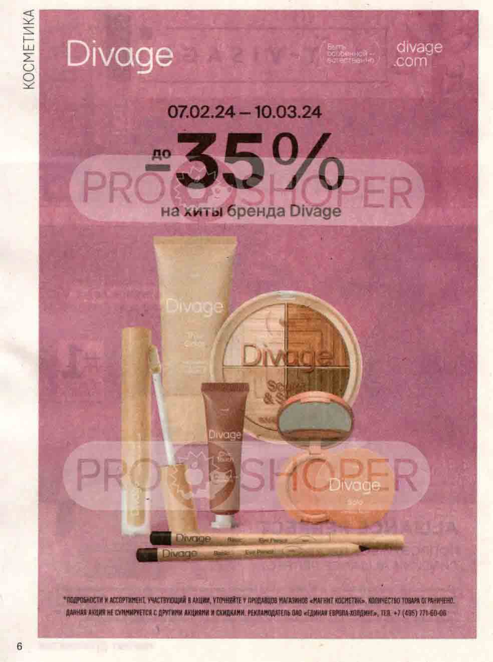 до 35% на хиты бренда divage